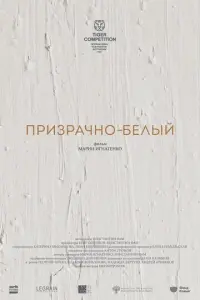 Призрачно-белый